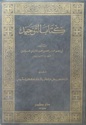 كتاب التوحيد